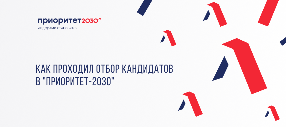 Приоритет 2030 | Государственная программа поддержки университетов ...