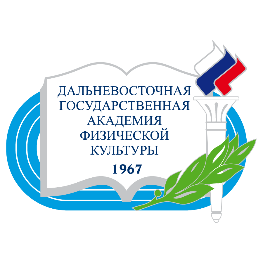 ФГБОУ ВО ДВГАФК